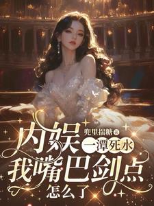 内娱一潭死水我嘴巴剑点怎么了